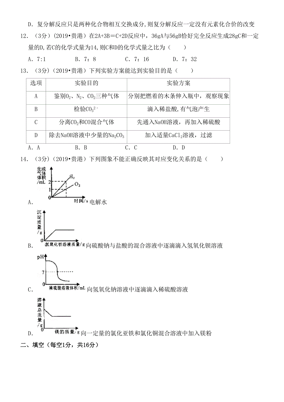 广西贵港市近年年中考化学真题试题(含解析)(最新整理).docx_第3页