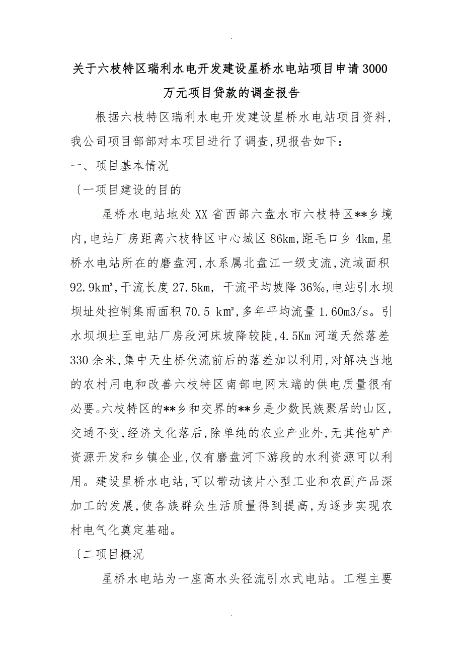 星桥水电站项目申请3000万元项目贷款的调查报告_第1页