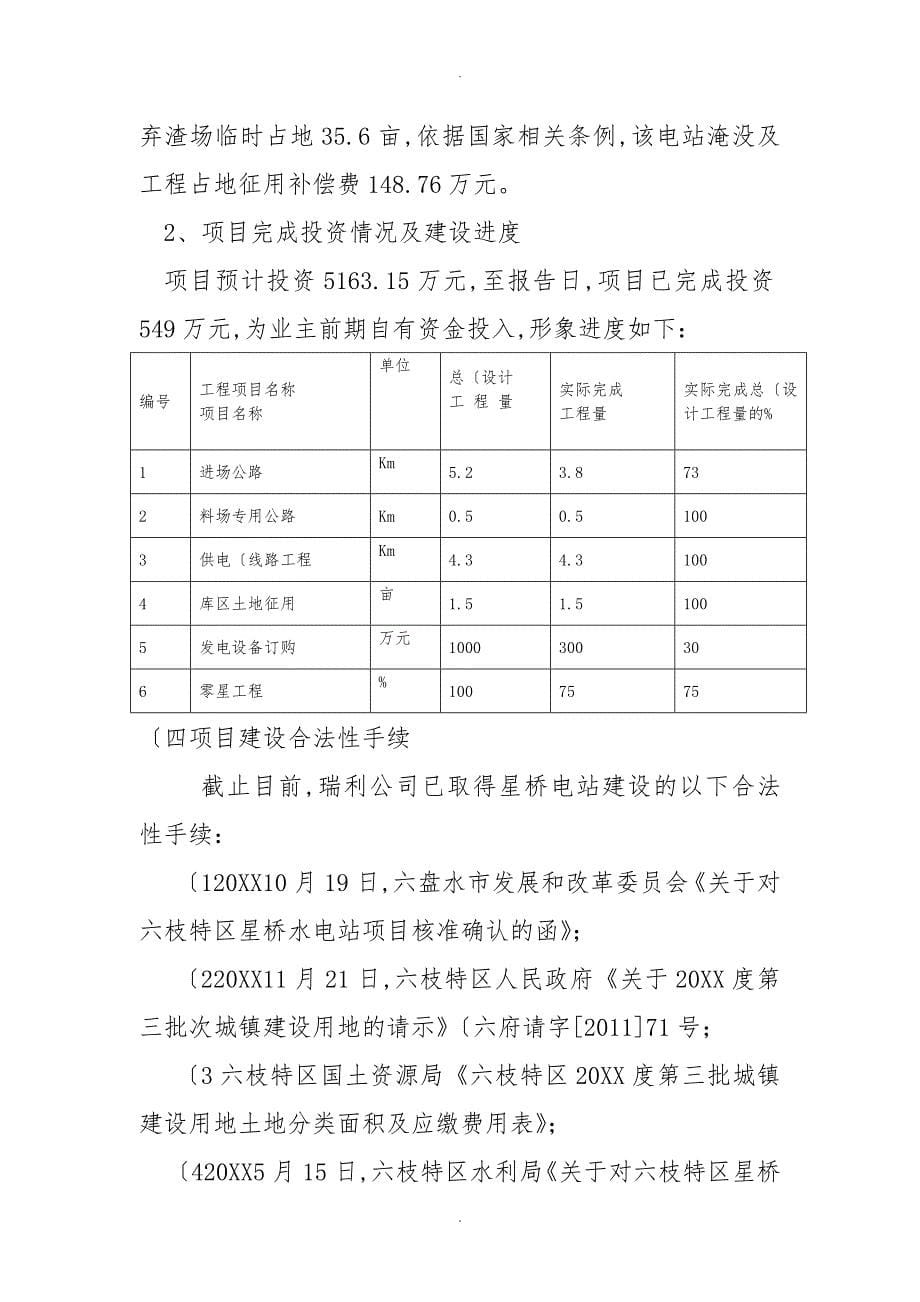 星桥水电站项目申请3000万元项目贷款的调查报告_第5页