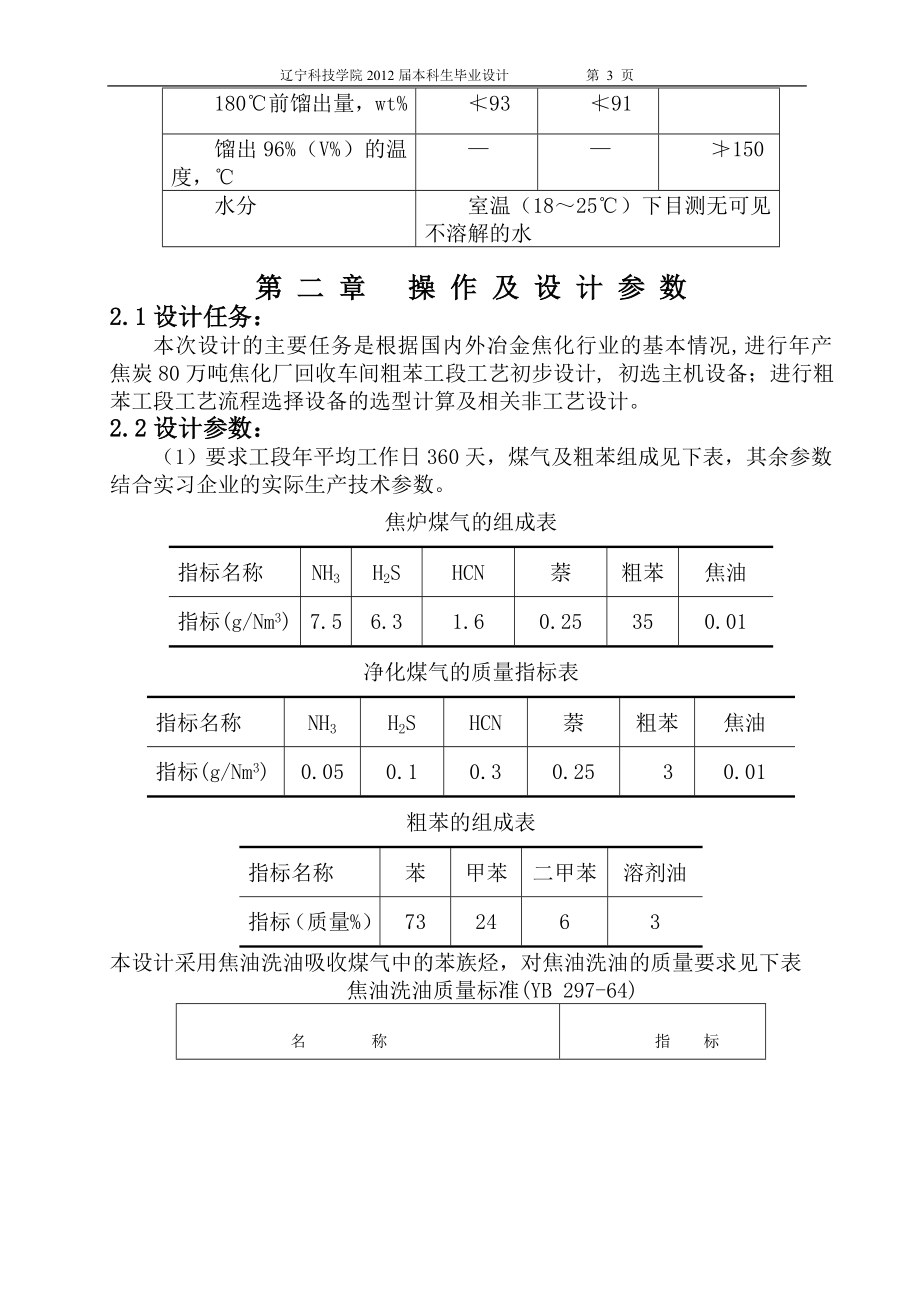 【毕业设计】年产焦炭80万吨焦化厂回收车间粗苯工段工艺初步设计.doc_第3页