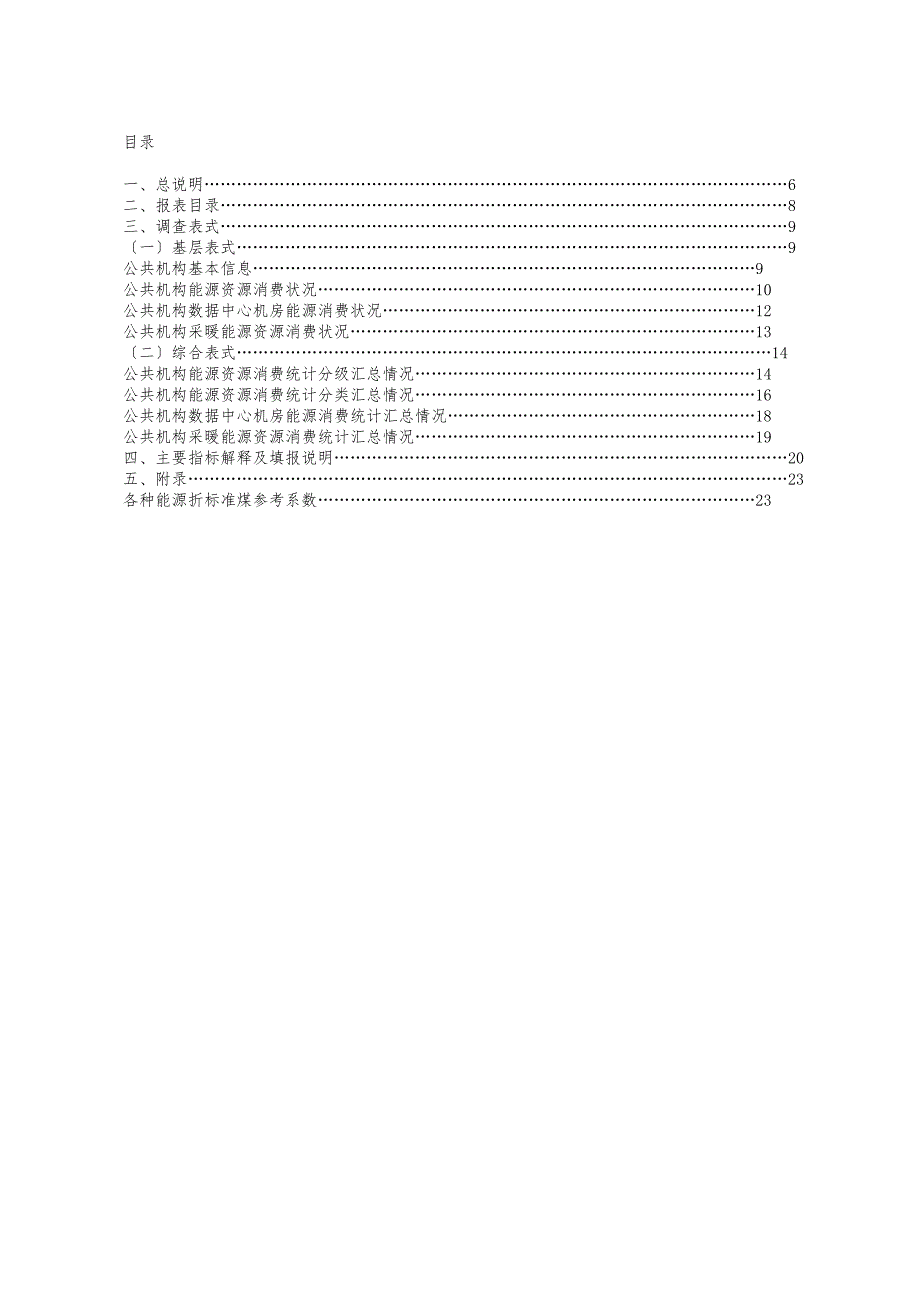 公共机构能源资源消费统计制度_第3页