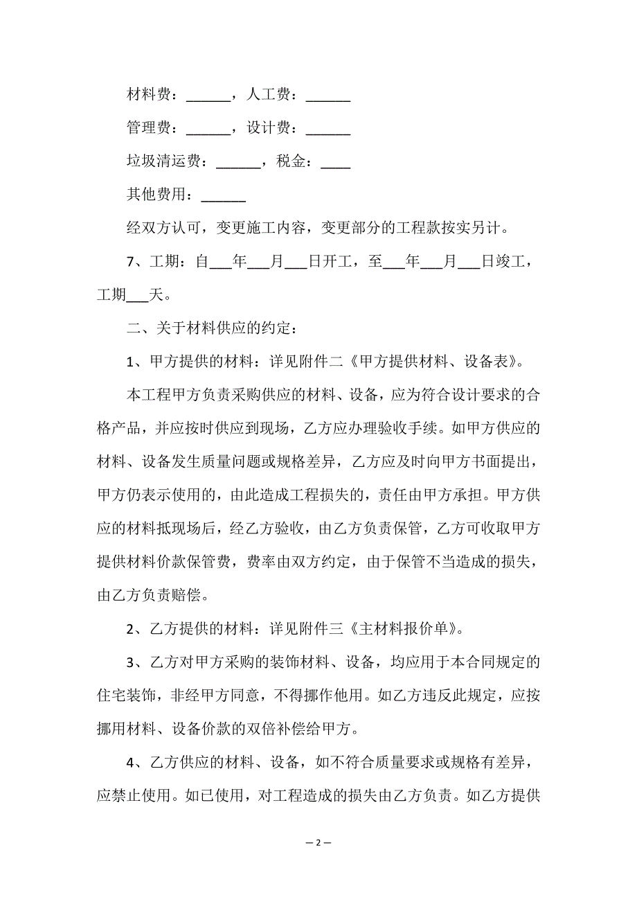 家庭房屋装修合同.doc_第2页