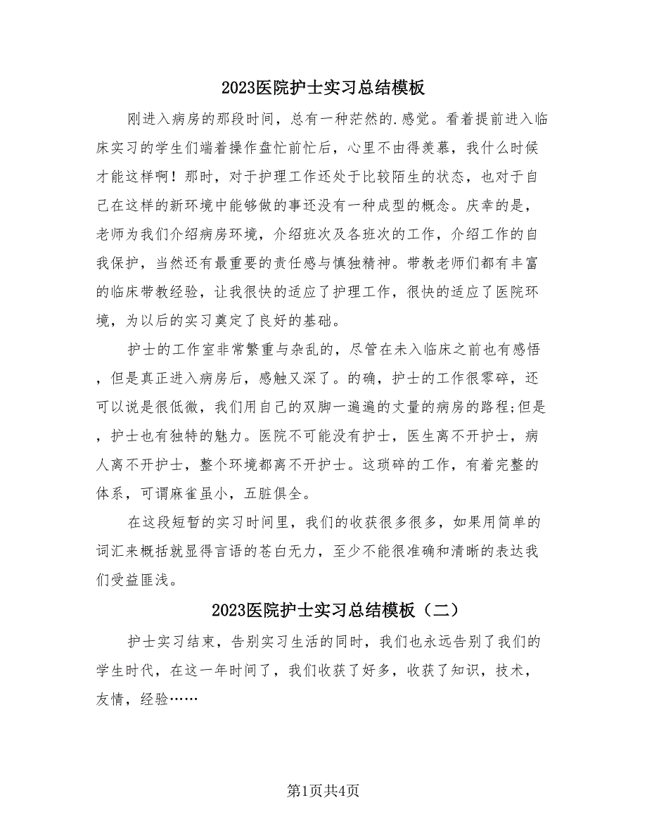 2023医院护士实习总结模板（2篇）.doc_第1页