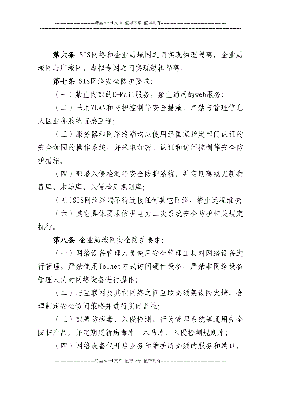 中国大唐集团公司网络系统及主机系统安全管理办法.doc_第2页