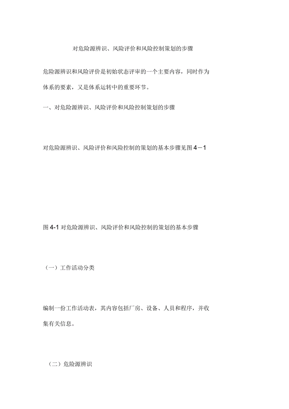 对危险源辨识、风险评价和风险控制策划的步骤_第1页