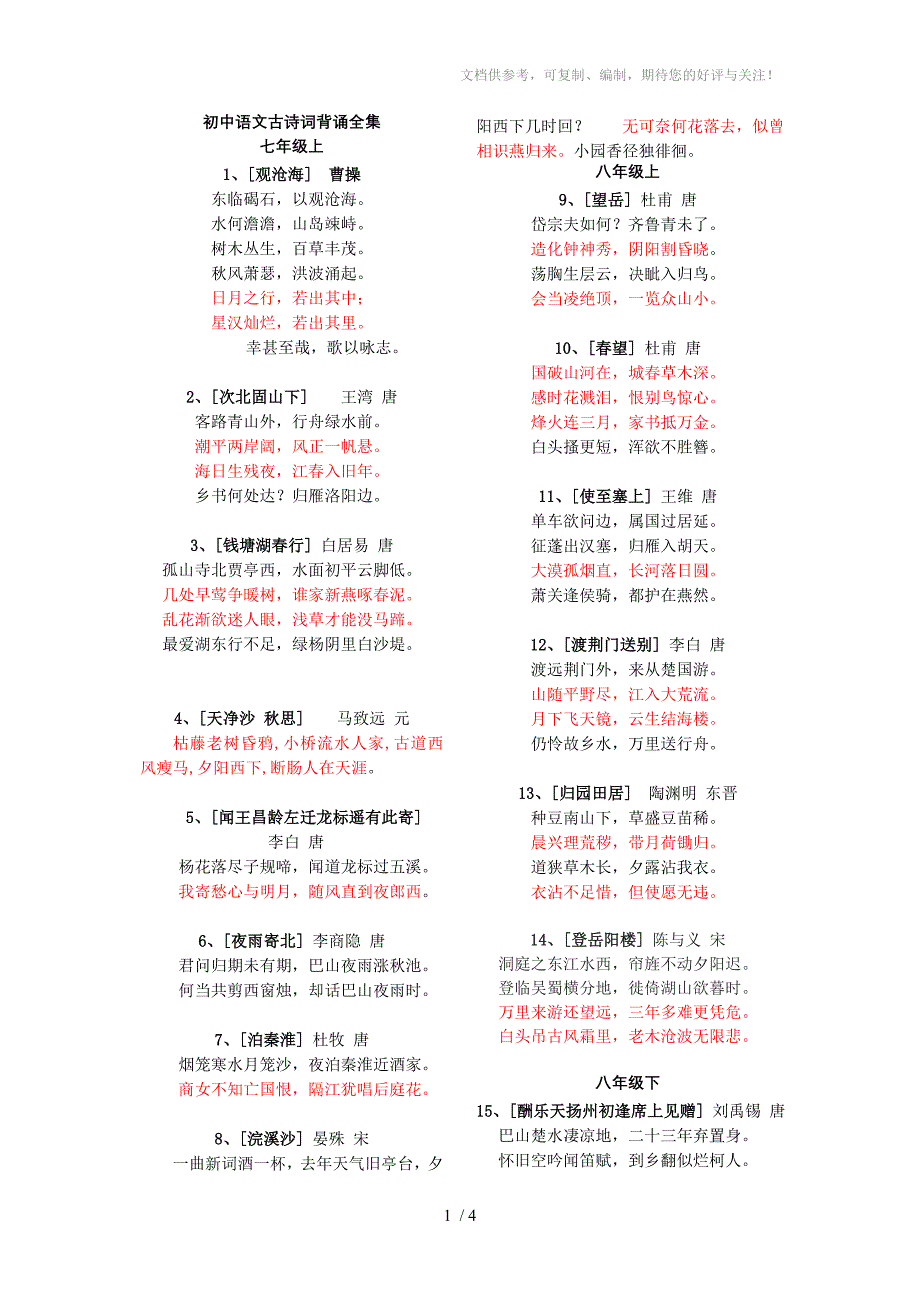 初中语文古诗背诵全集(13年)(55)_第1页