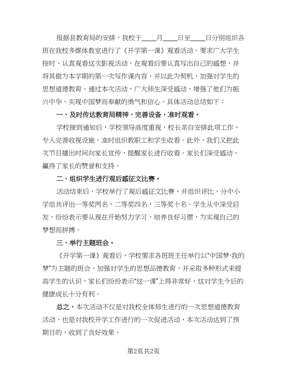 秋季学期开学第一课主题活动总结（二篇）.doc_第2页