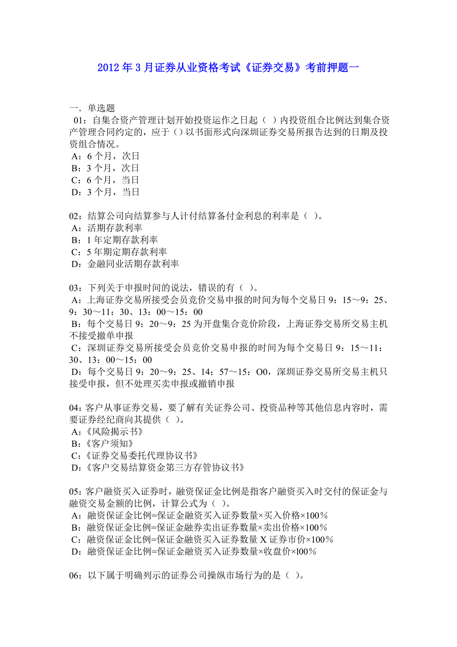 精品资料2022年收藏证券从业资格考试证券交易考前押题1_第1页