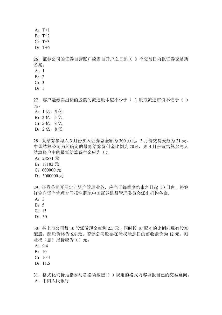 精品资料2022年收藏证券从业资格考试证券交易考前押题1_第5页