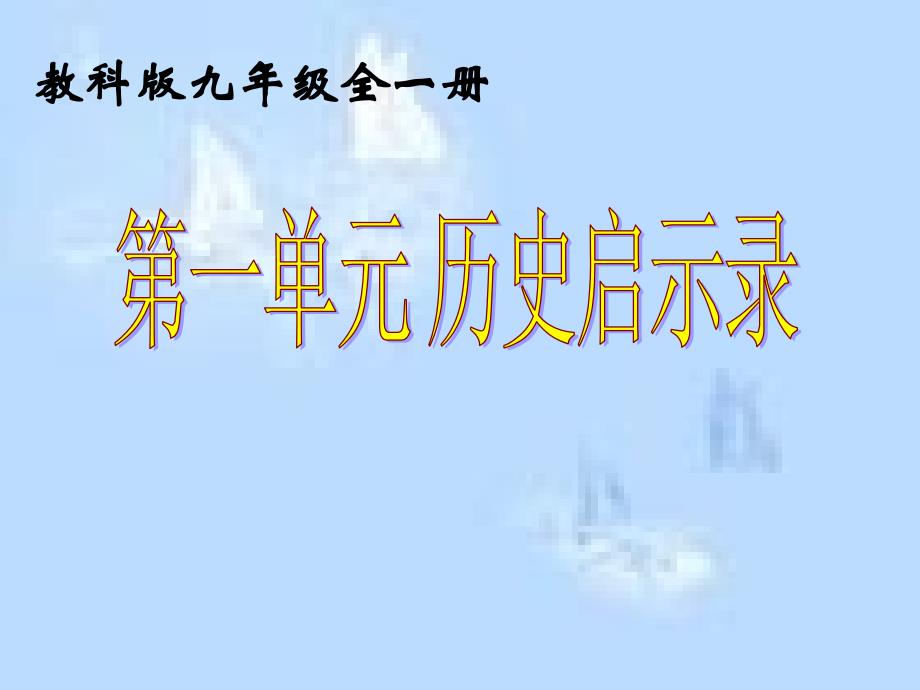 《历史的足迹修改》PPT课件.ppt_第1页