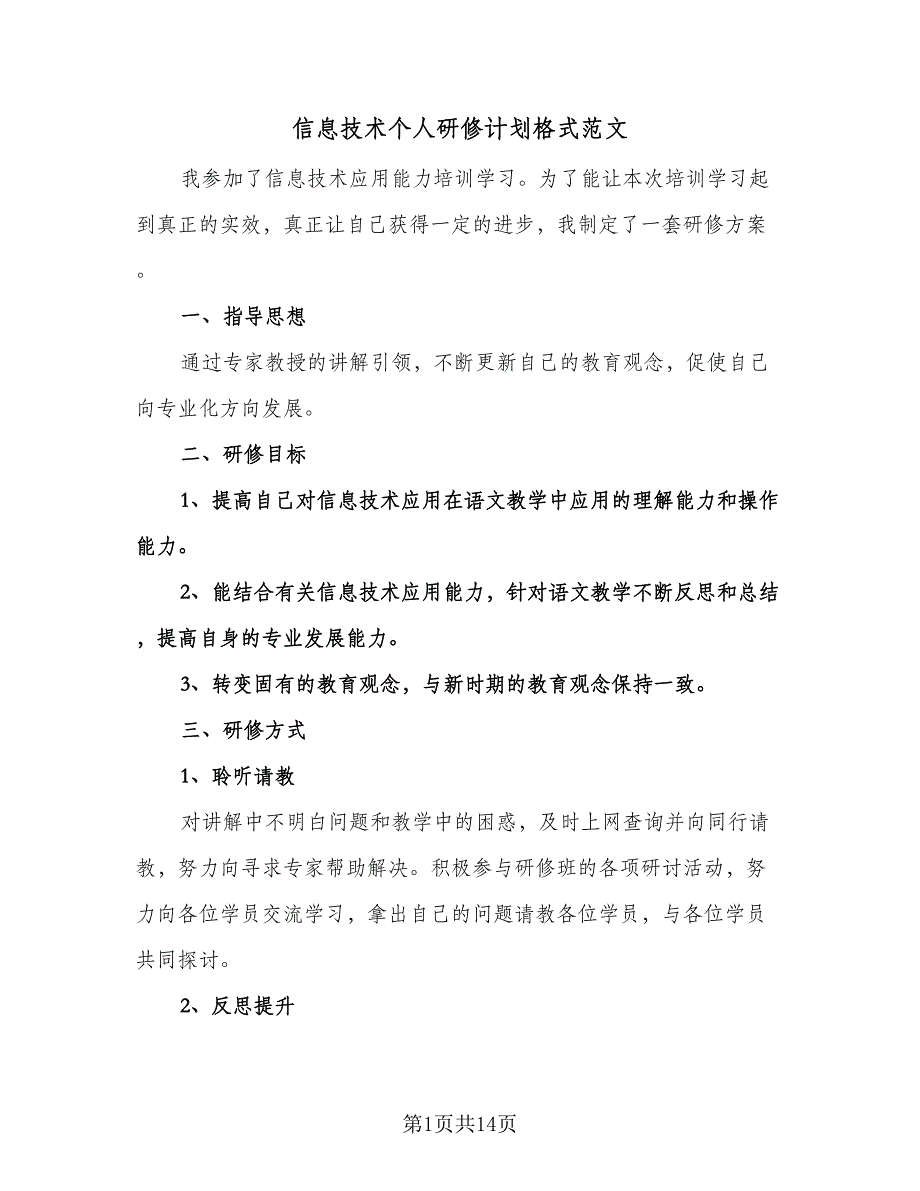 信息技术个人研修计划格式范文（6篇）.doc_第1页