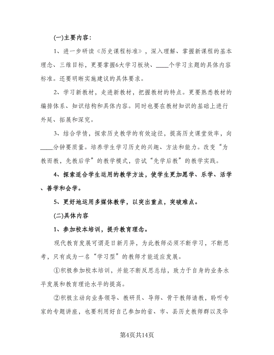 信息技术个人研修计划格式范文（6篇）.doc_第4页