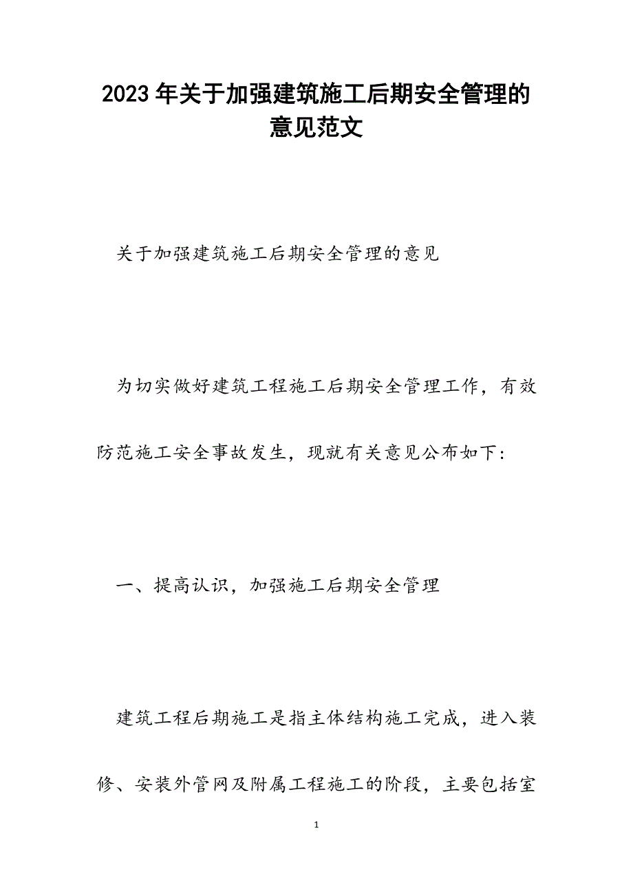 2023年加强建筑施工后期安全管理的意见.docx_第1页