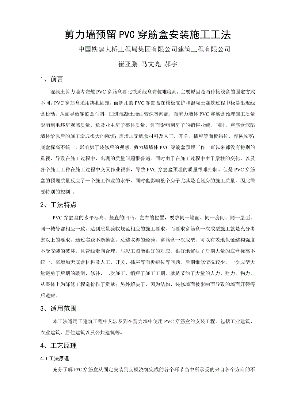 剪力墙预留PVC穿筋盒安装施工工法.doc_第1页