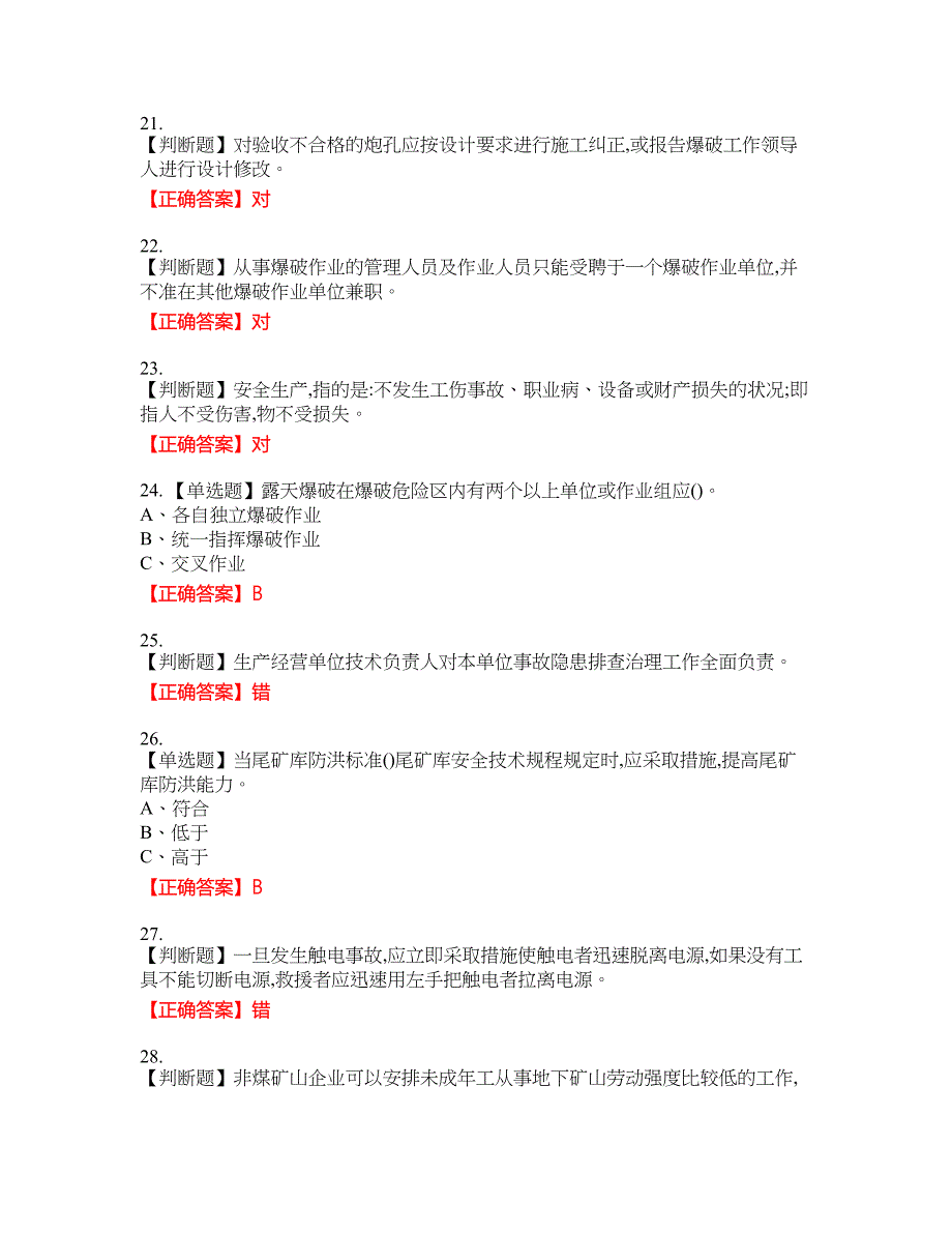 金属非金属矿山（露天矿山）主要负责人安全生产考试全真模拟卷23附带答案_第4页