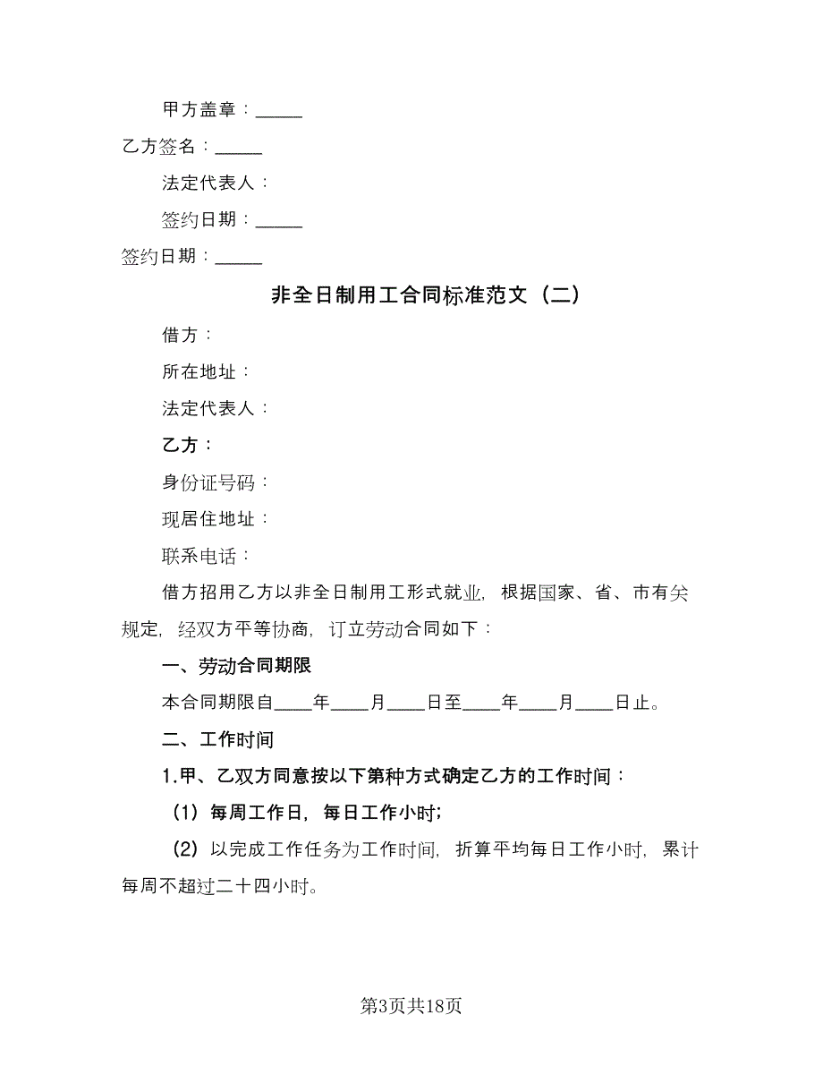 非全日制用工合同标准范文（七篇）_第3页