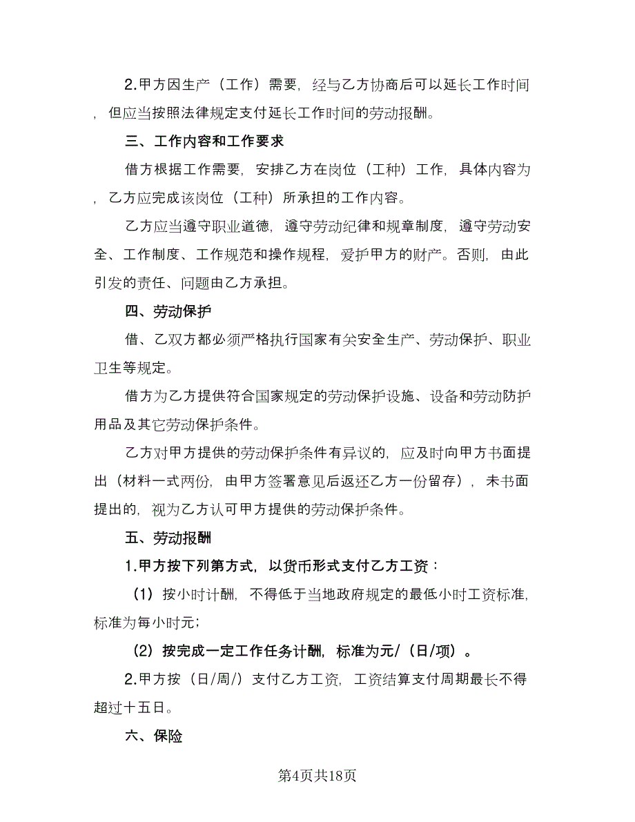 非全日制用工合同标准范文（七篇）_第4页