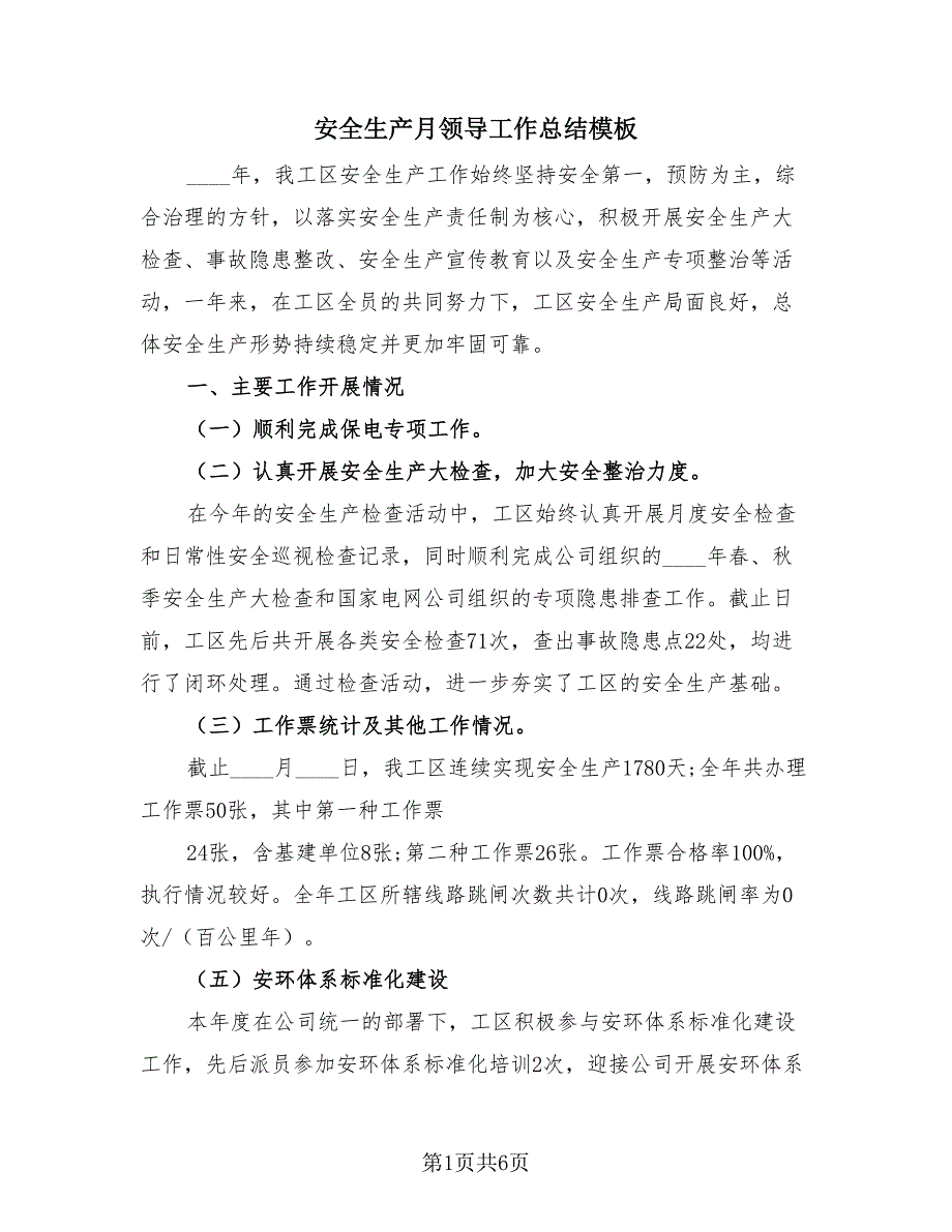 安全生产月领导工作总结模板（2篇）.doc_第1页