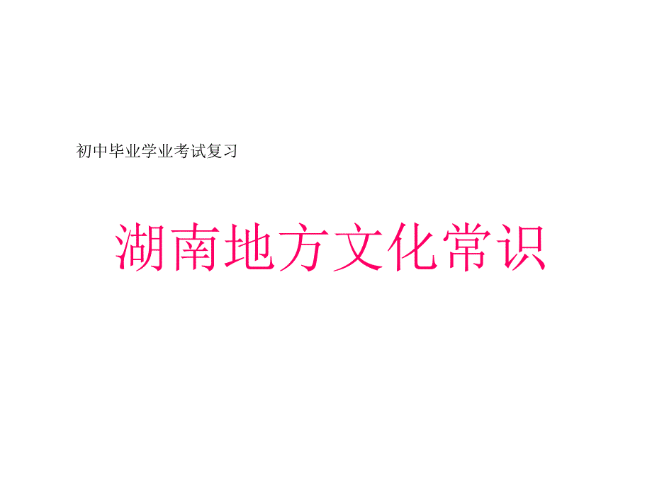 湖南地方地方文化常识地理中考复习_第1页