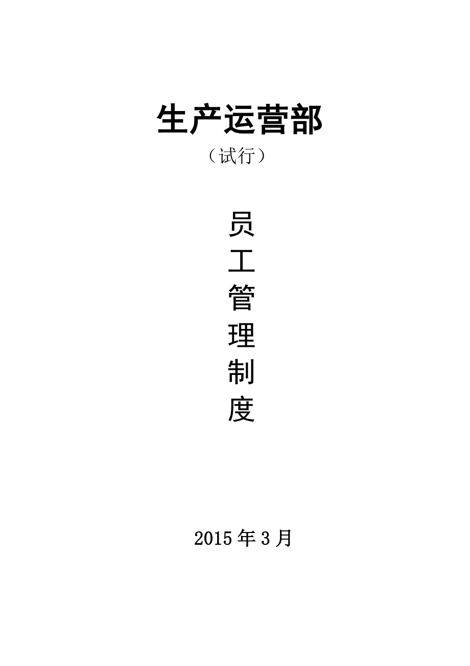 天然气公司生产运营部奖惩制度_第1页