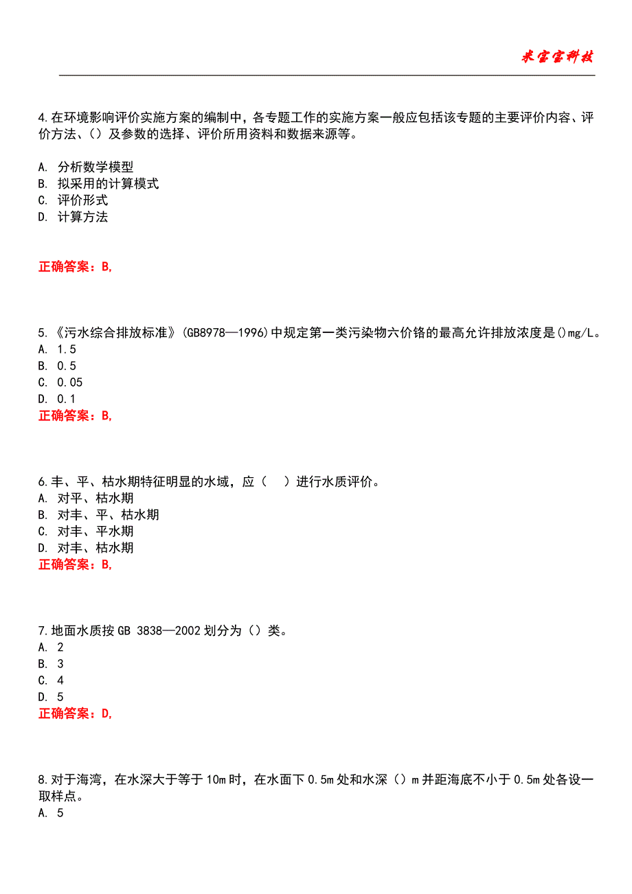 2022年环境影响评价工程师-环境影响评价技术导则与标准考试题库6_第2页