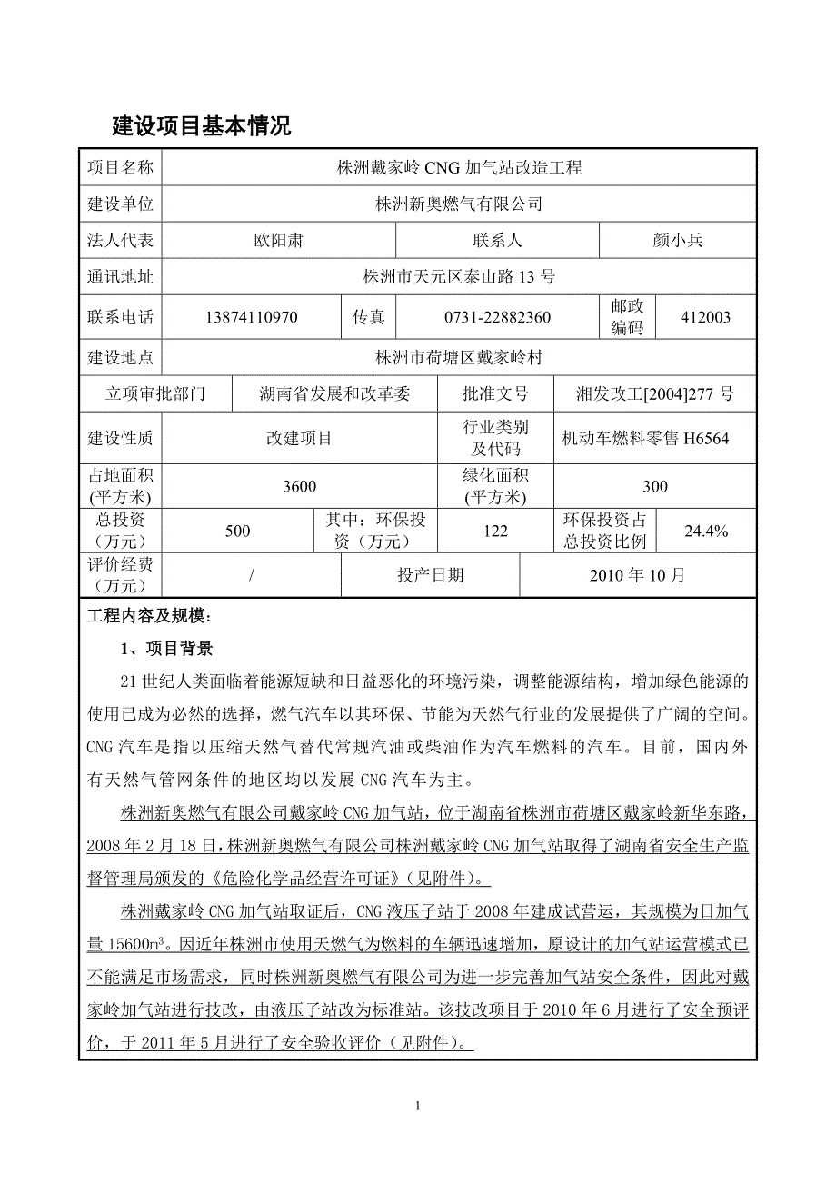 株洲戴家岭CNG加气站改造工程建设项目环境影响报告表.doc_第2页