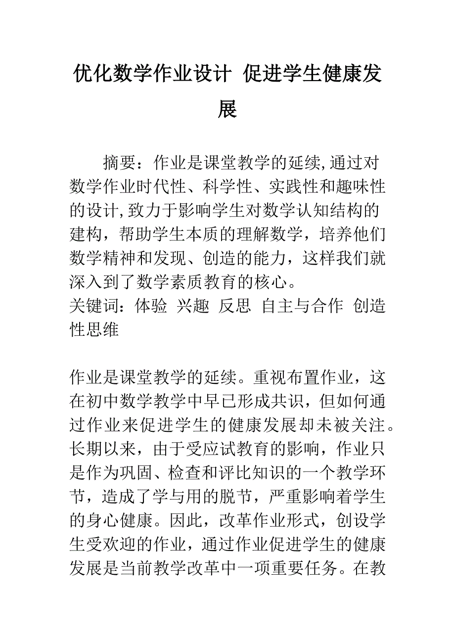 优化数学作业设计-促进学生健康发展.docx_第1页