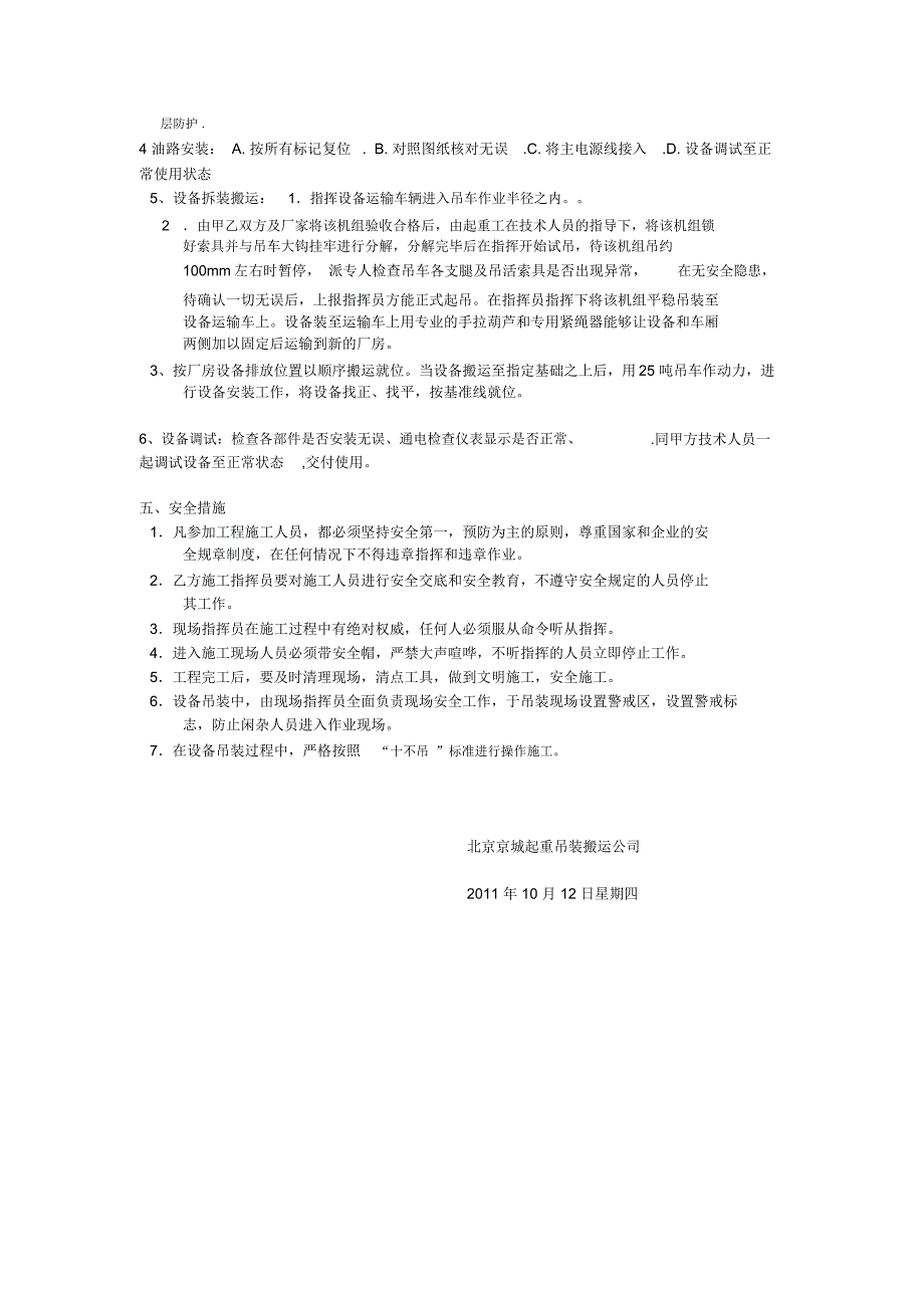 机电设备安装搬运方案.北京京城起重吊装搬运公司_第2页