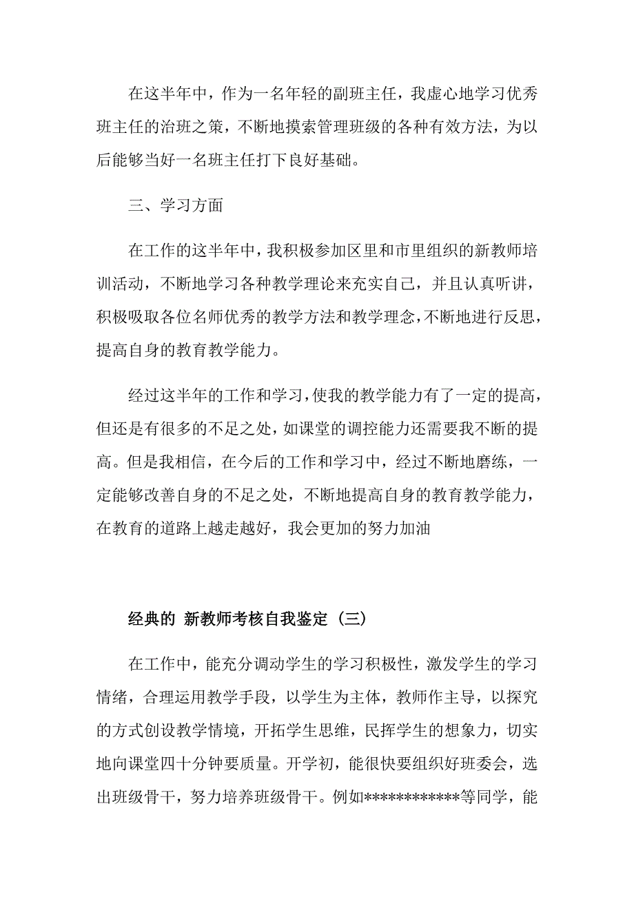 新教师考核自我鉴定五篇模板_第4页