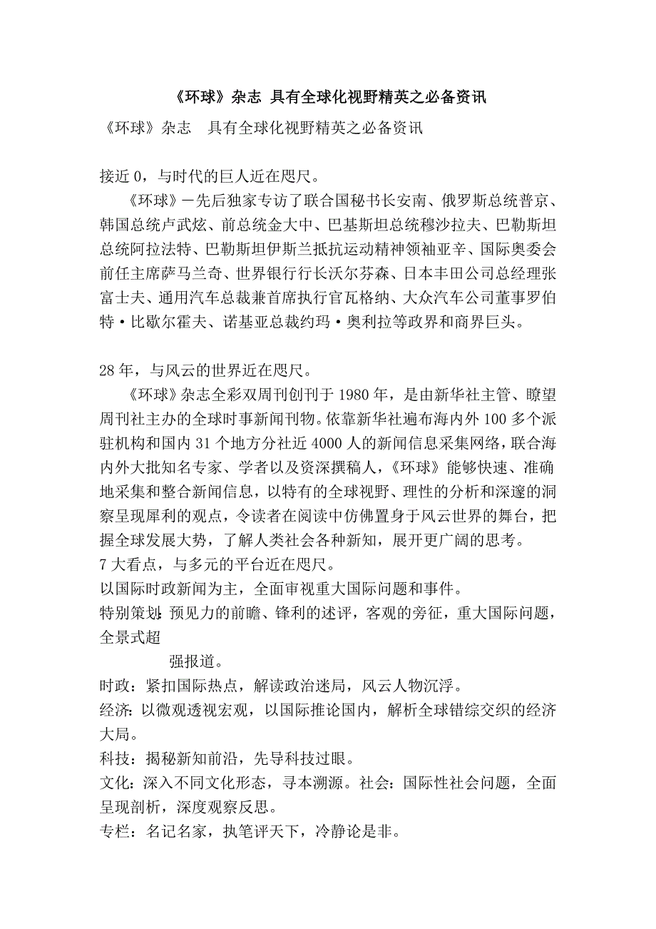 《环球》杂志 具有全球化视野精英之必备资讯.doc_第1页