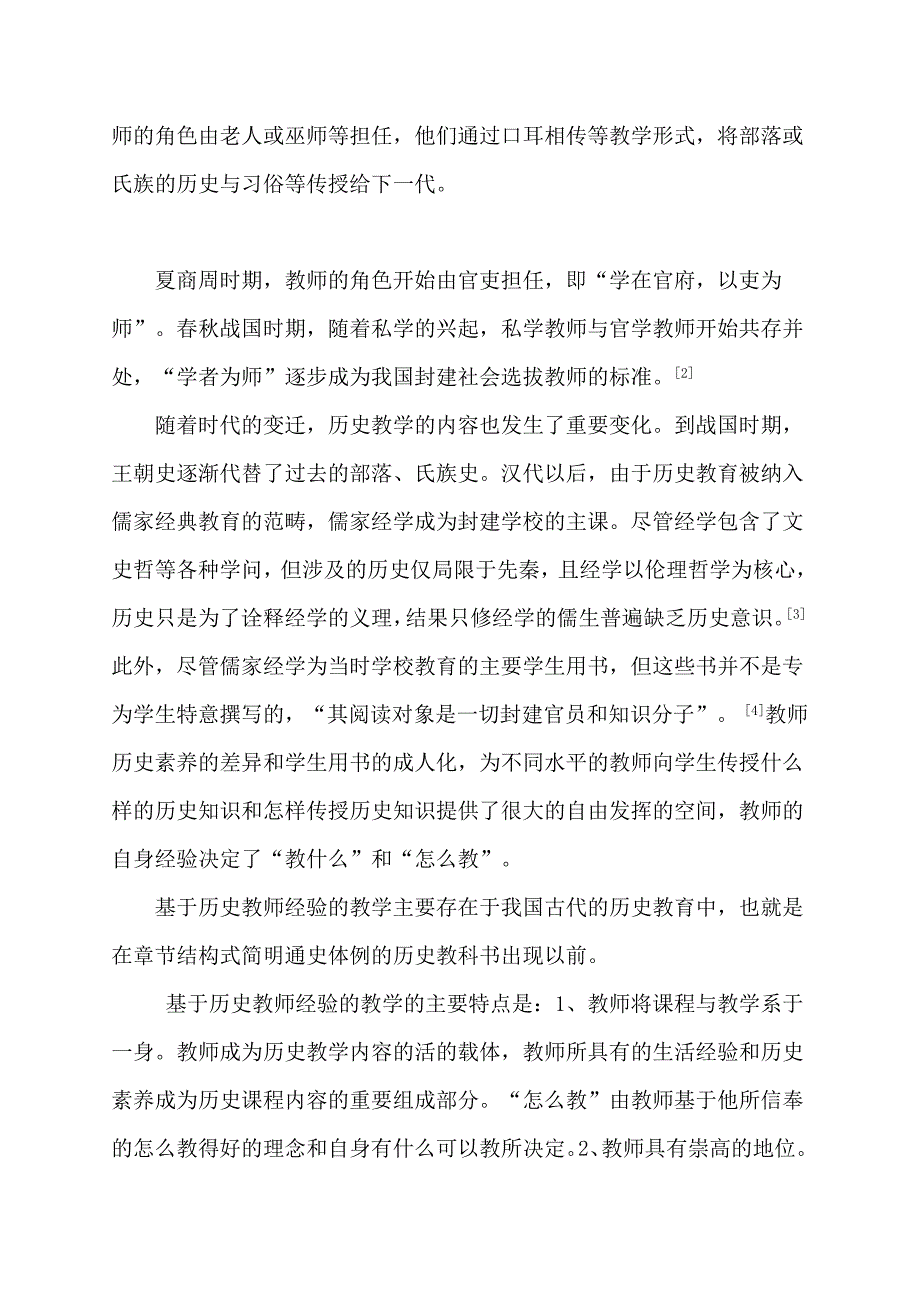 我国中学历史教学发展取向的实践分析.doc_第2页