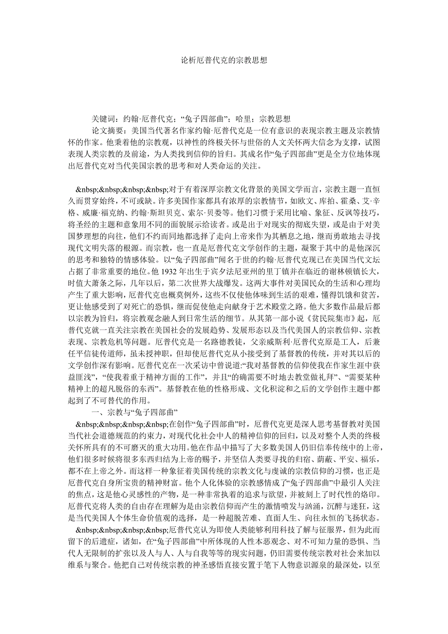 论析厄普代克的宗教思想_第1页