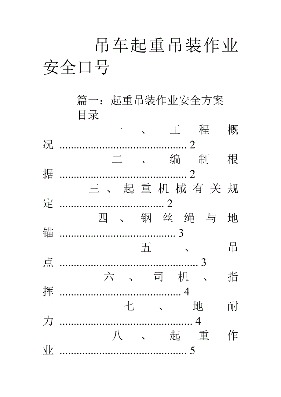 吊车起重吊装作业安全标语_第1页