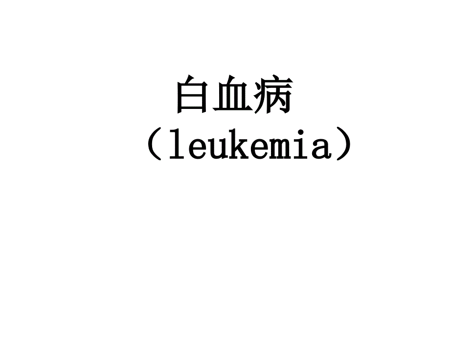 内科学：白血病-第8版_第1页