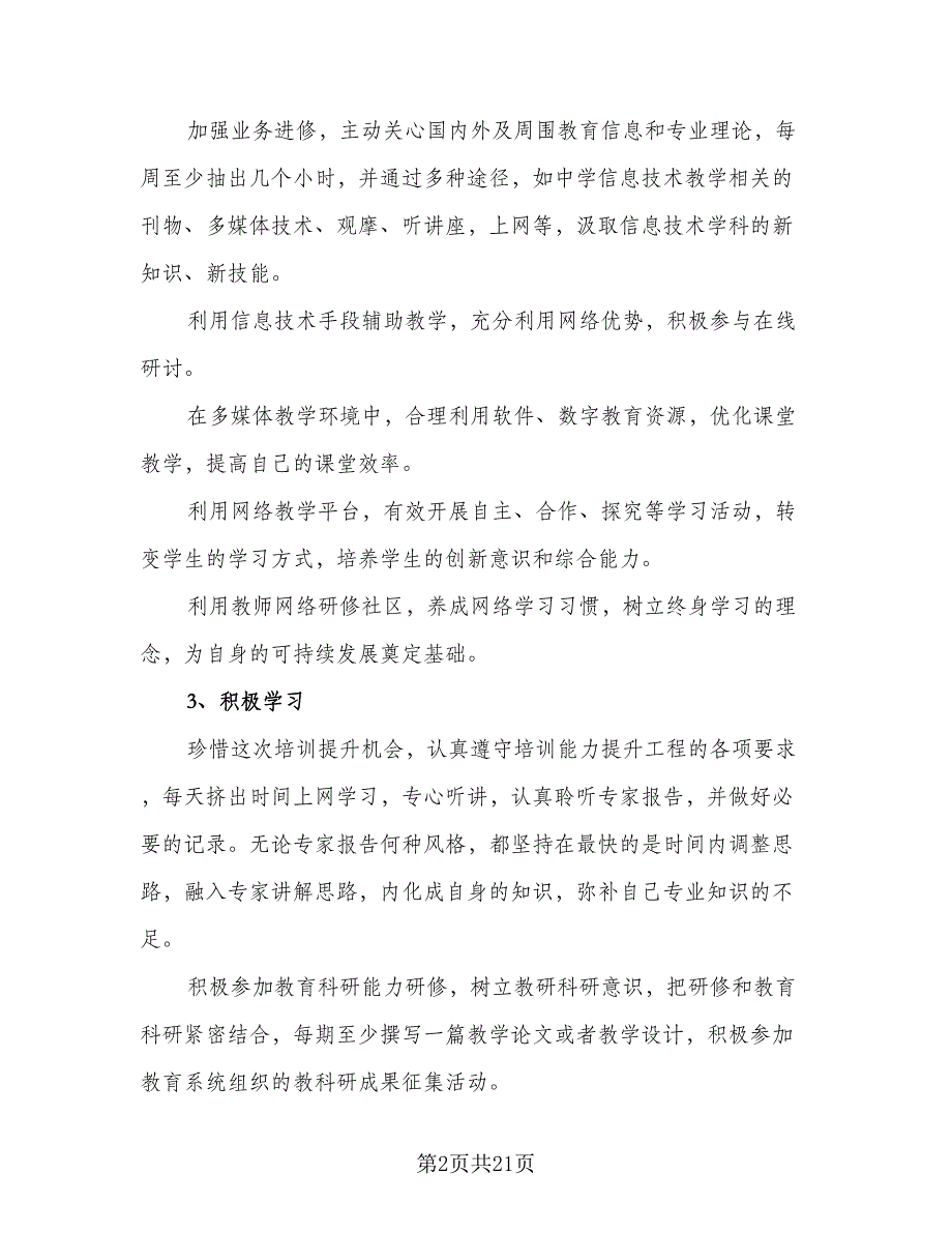 2023中小学教师2.0信息技术研修计划参考范文（6篇）.doc_第2页