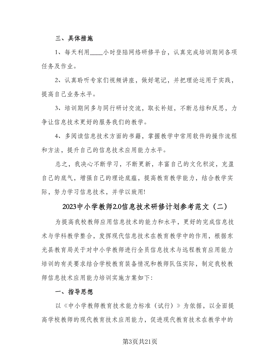 2023中小学教师2.0信息技术研修计划参考范文（6篇）.doc_第3页