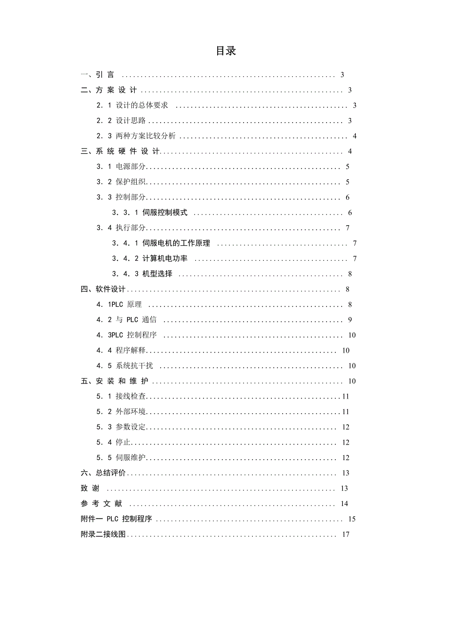 往复牵引器的伺服驱动设计_第3页