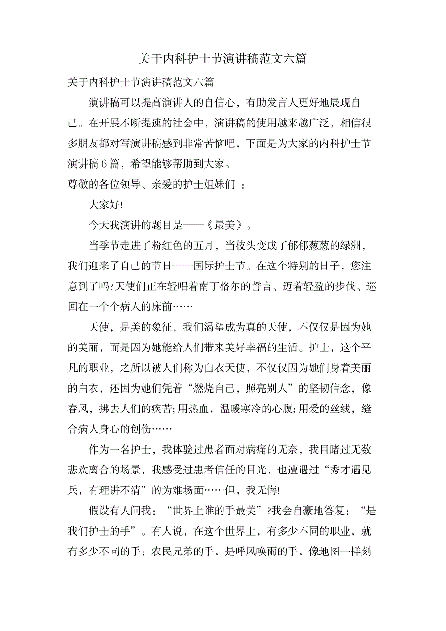 关于内科护士节演讲稿范文六篇_医学心理学-护理学_第1页