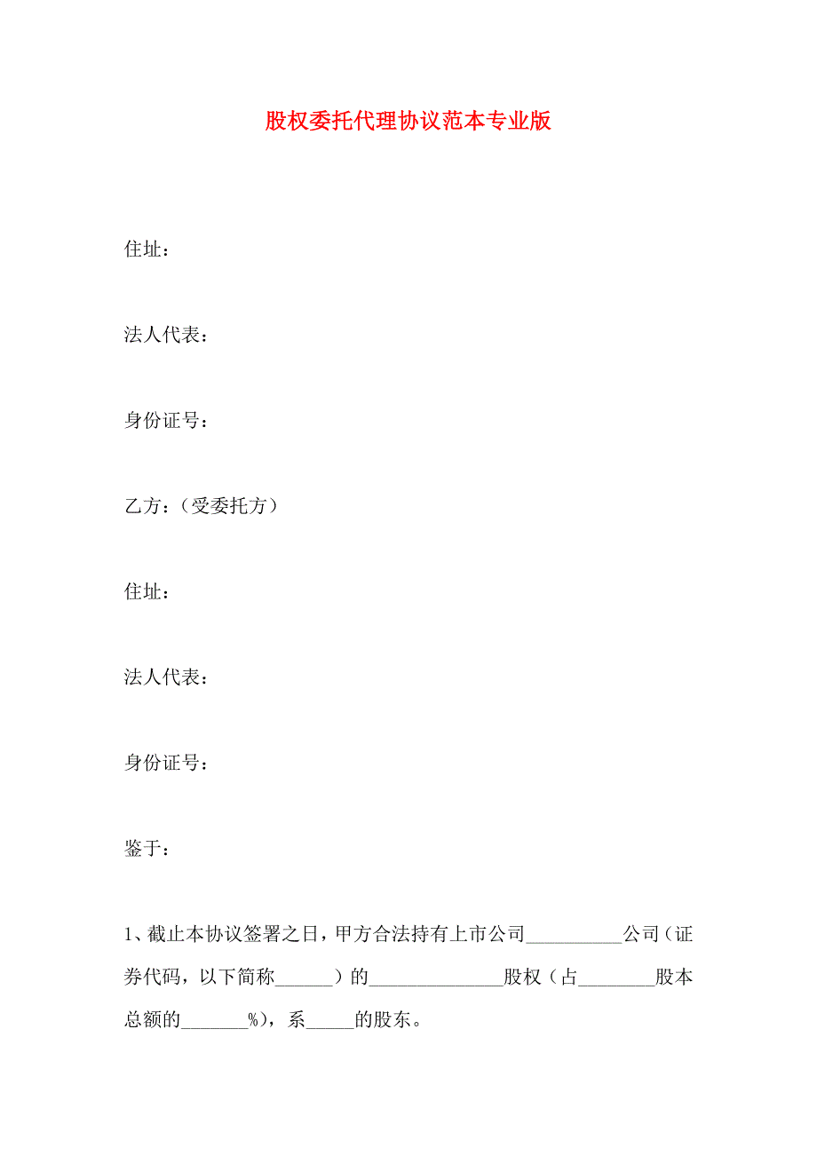 股权委托代理协议专业版_第1页