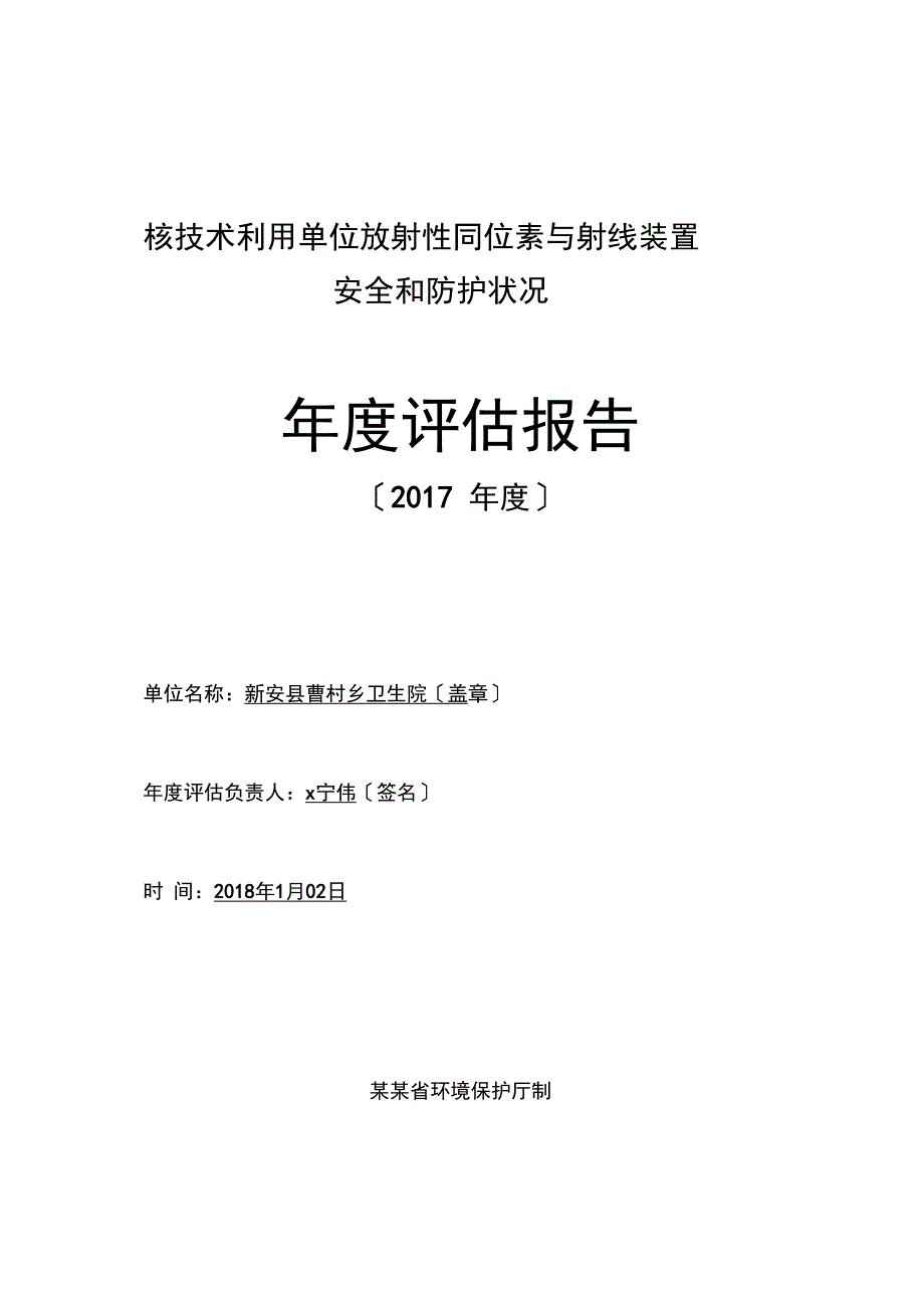 曹村卫生院辐射评估报告材料_第1页