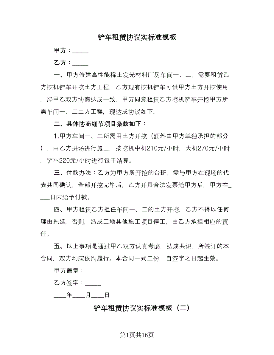 铲车租赁协议实标准模板（9篇）_第1页