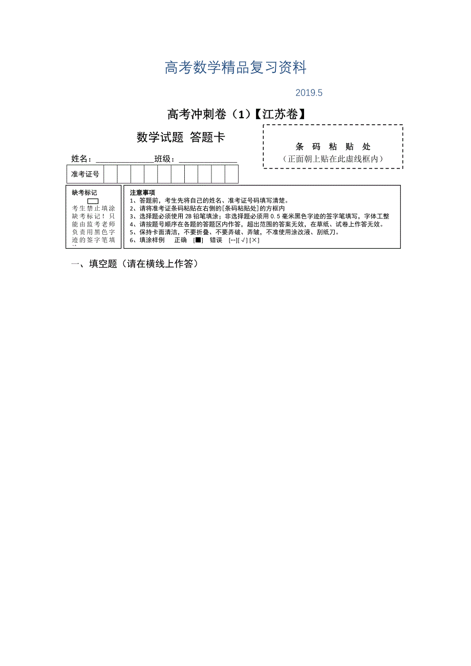 高考数学冲刺卷01江苏卷答题卡_第1页