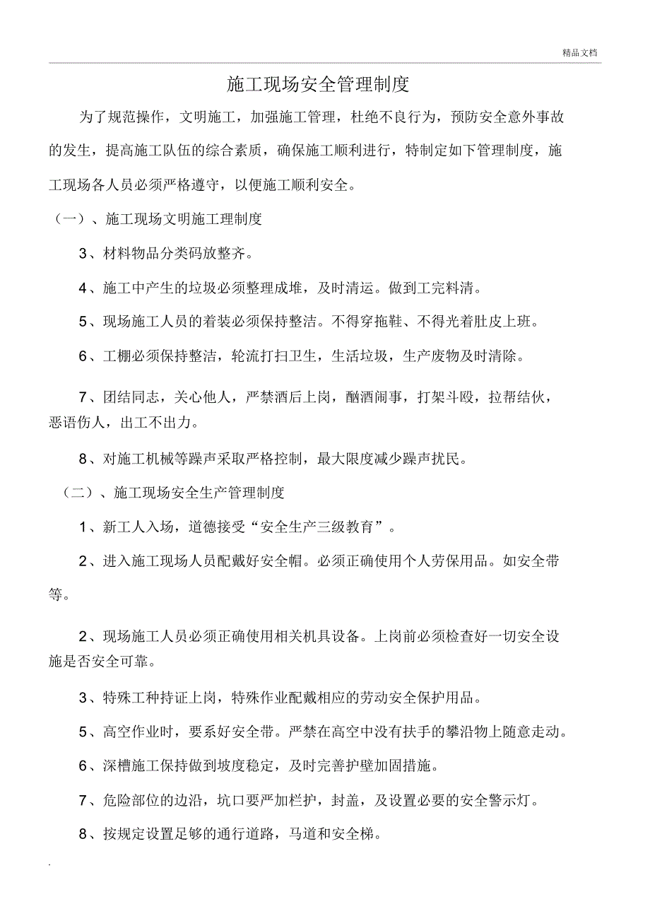 电力行业施工现场安全管理制度_第1页