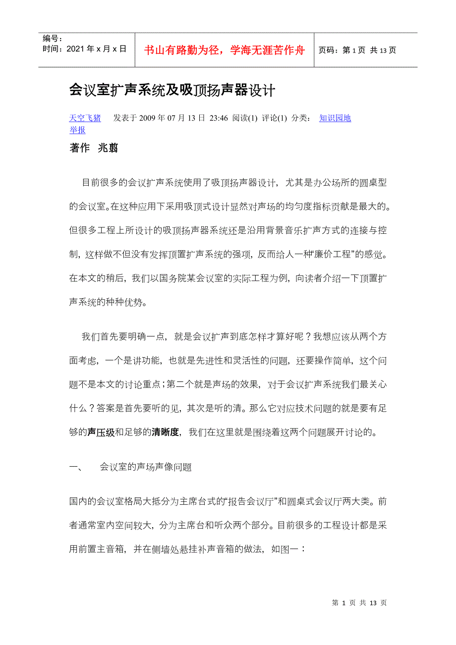 会议室扩声系统及吸顶扬声器设计_第1页