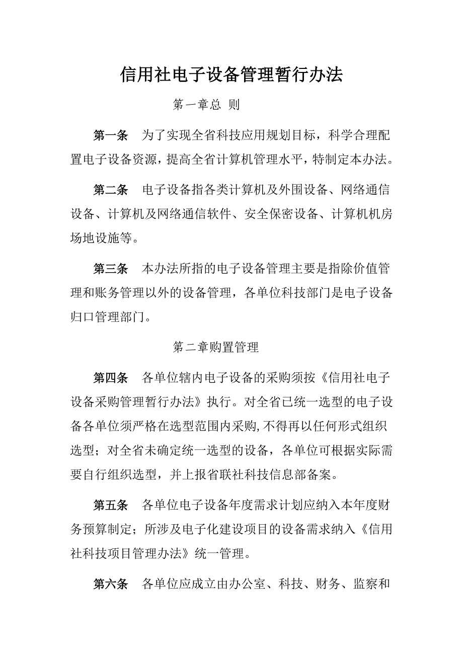 信用社电子设备管理暂行办法_第1页