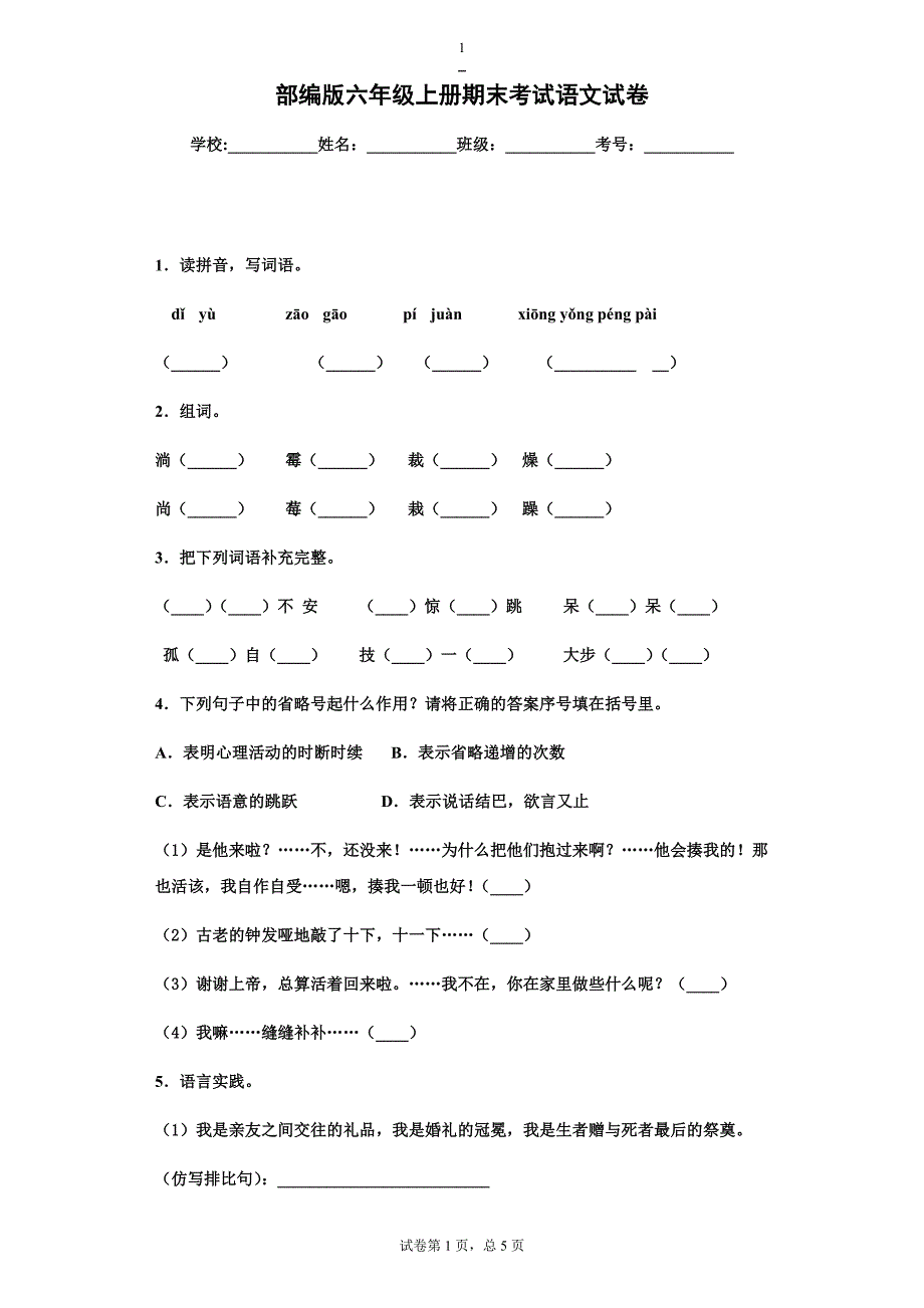 部编版六年级上册期末考试语文试卷(有答案)_第1页