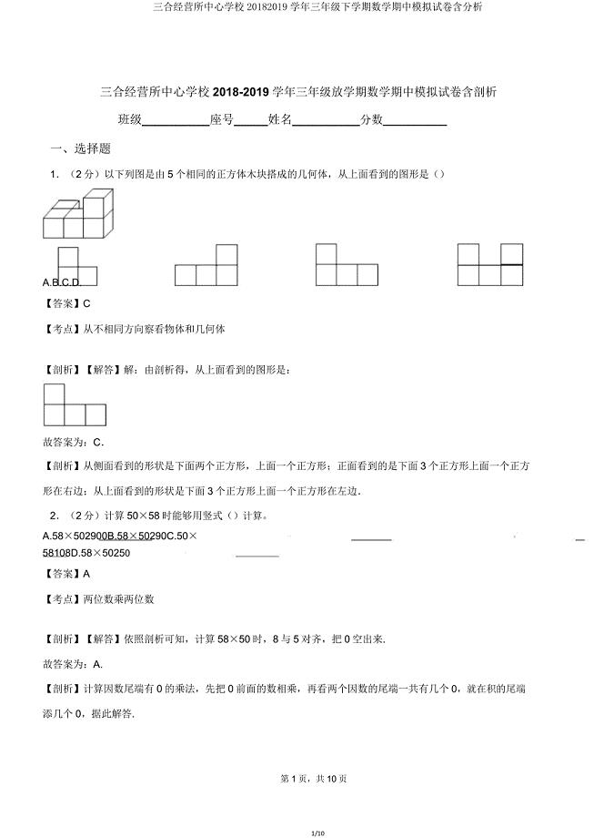 三合经营所中心学校20182019学年三年级下学期数学期中模拟试卷含解析.doc