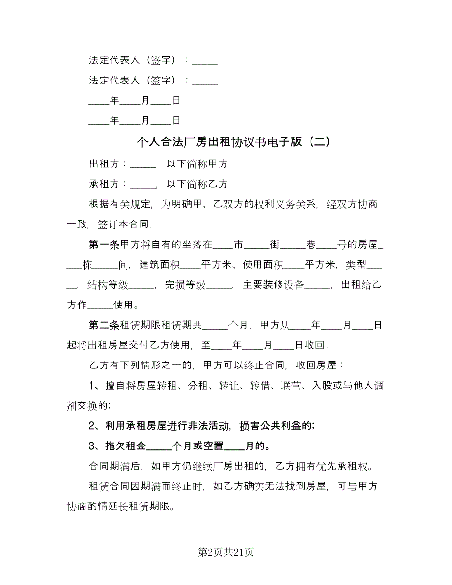 个人合法厂房出租协议书电子版（7篇）_第2页