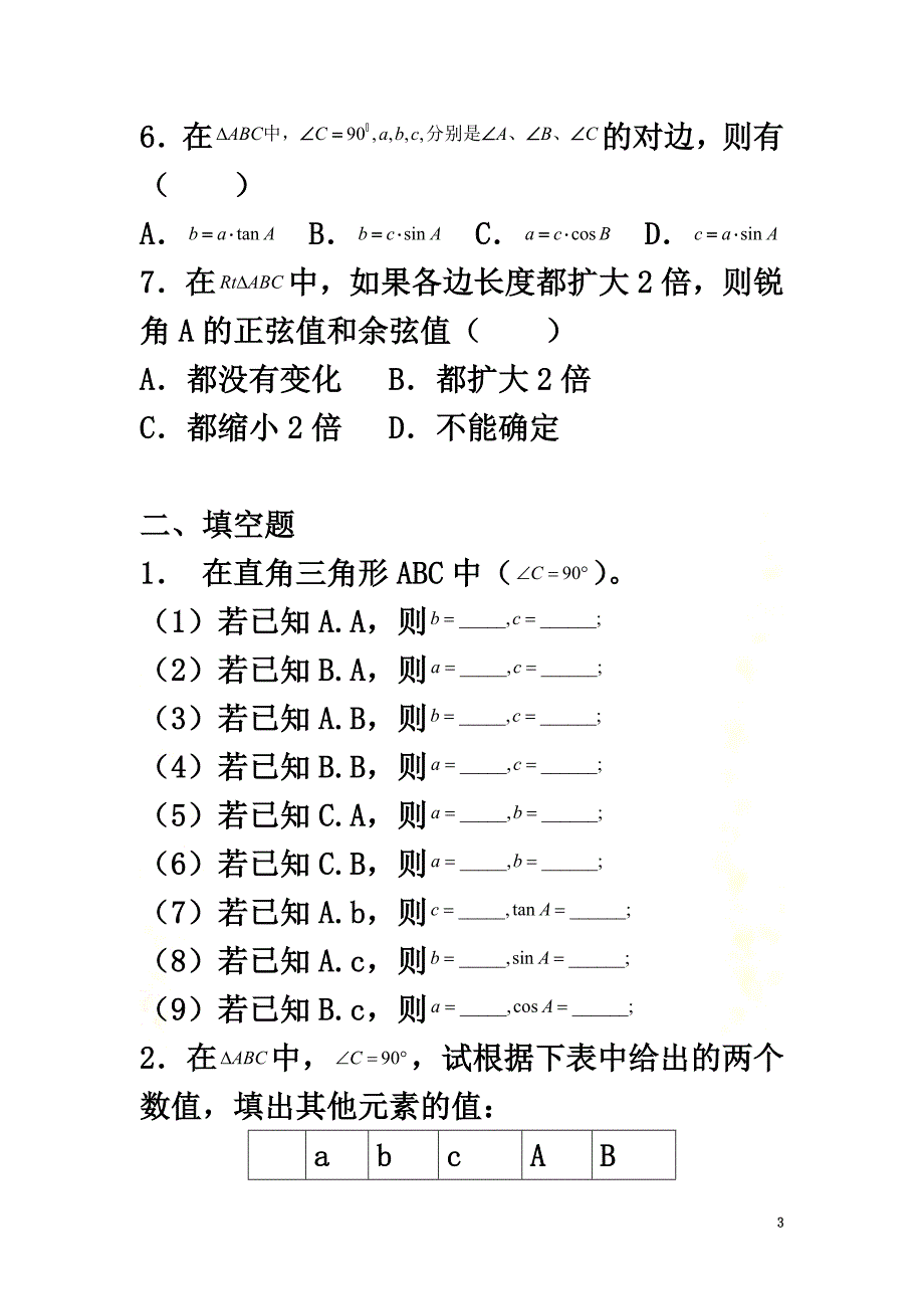 九年级数学上册第2章解直角三角形2.4解直角三角形同步练习（新版）青岛版_第3页