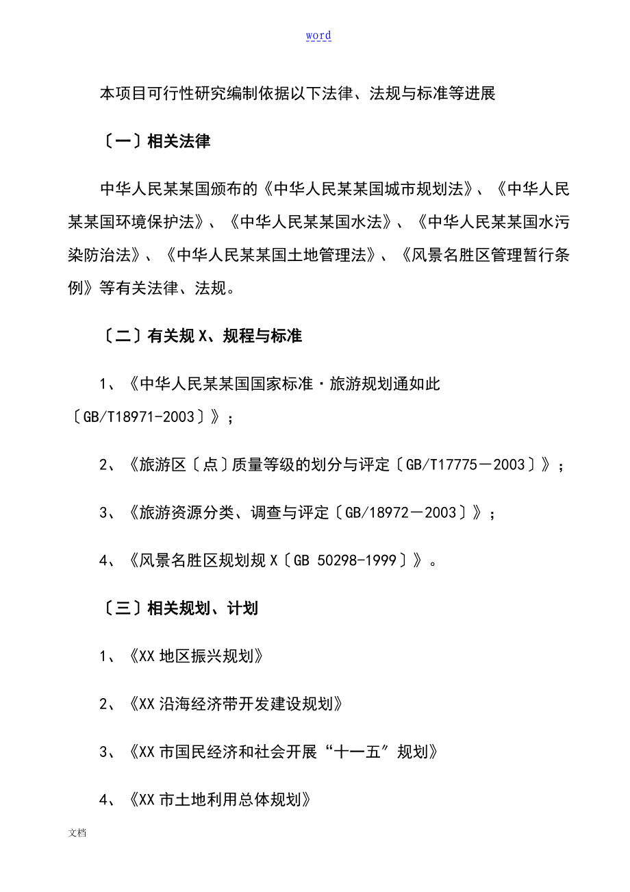 XX生态旅游特色小镇可研报告材料汇报稿子_第4页